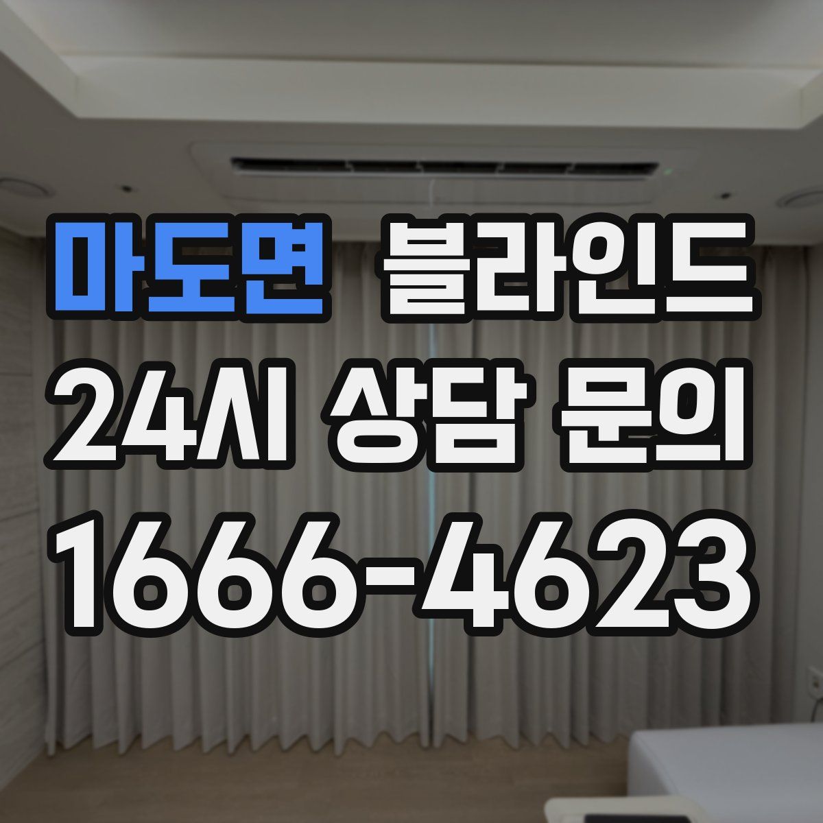 마도면 블라인드