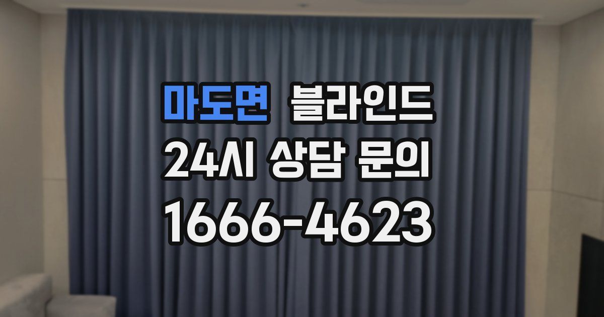 마도면 블라인드