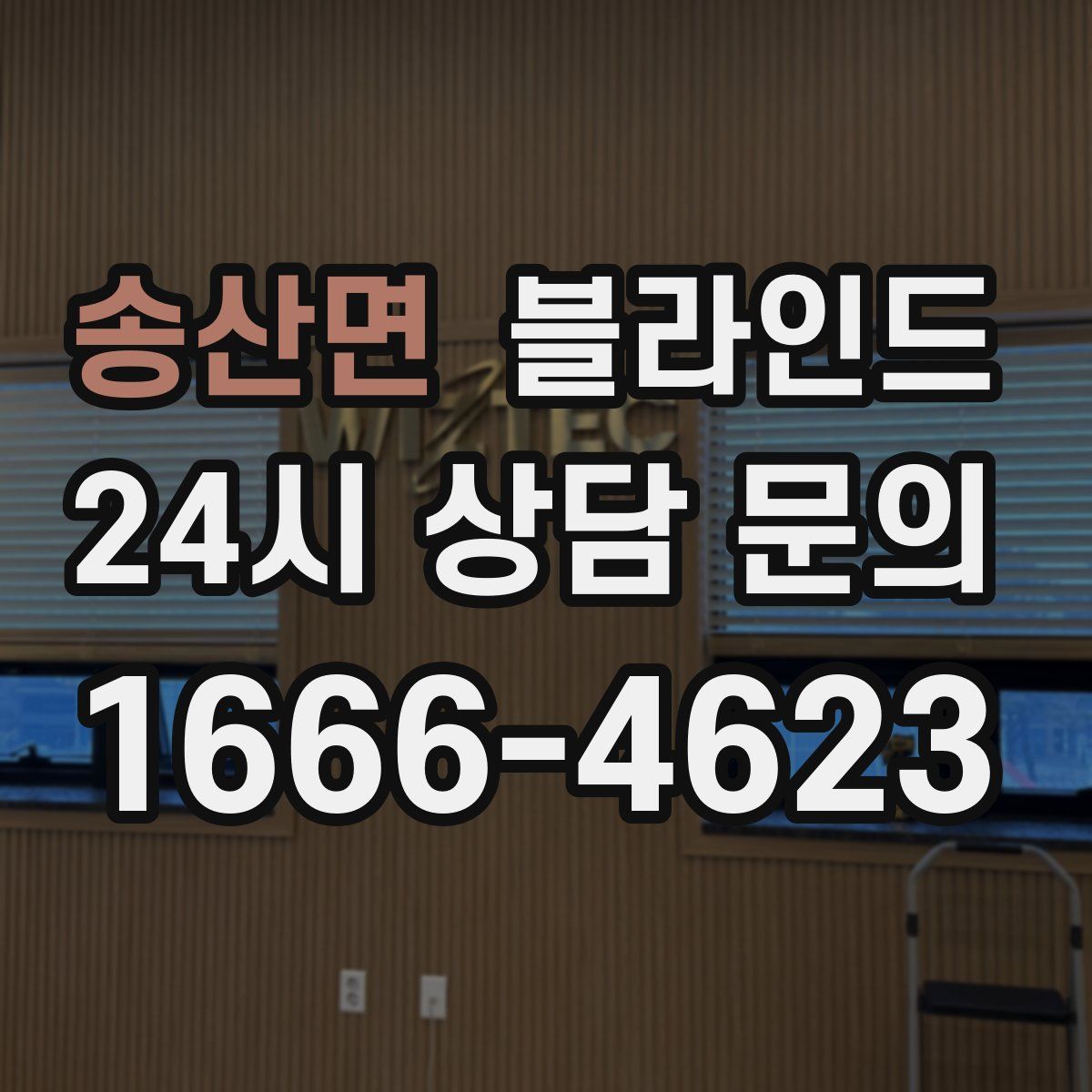 송산면 블라인드