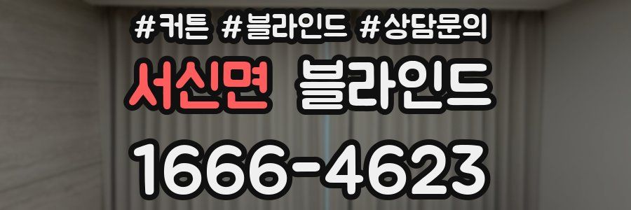 서신면 블라인드