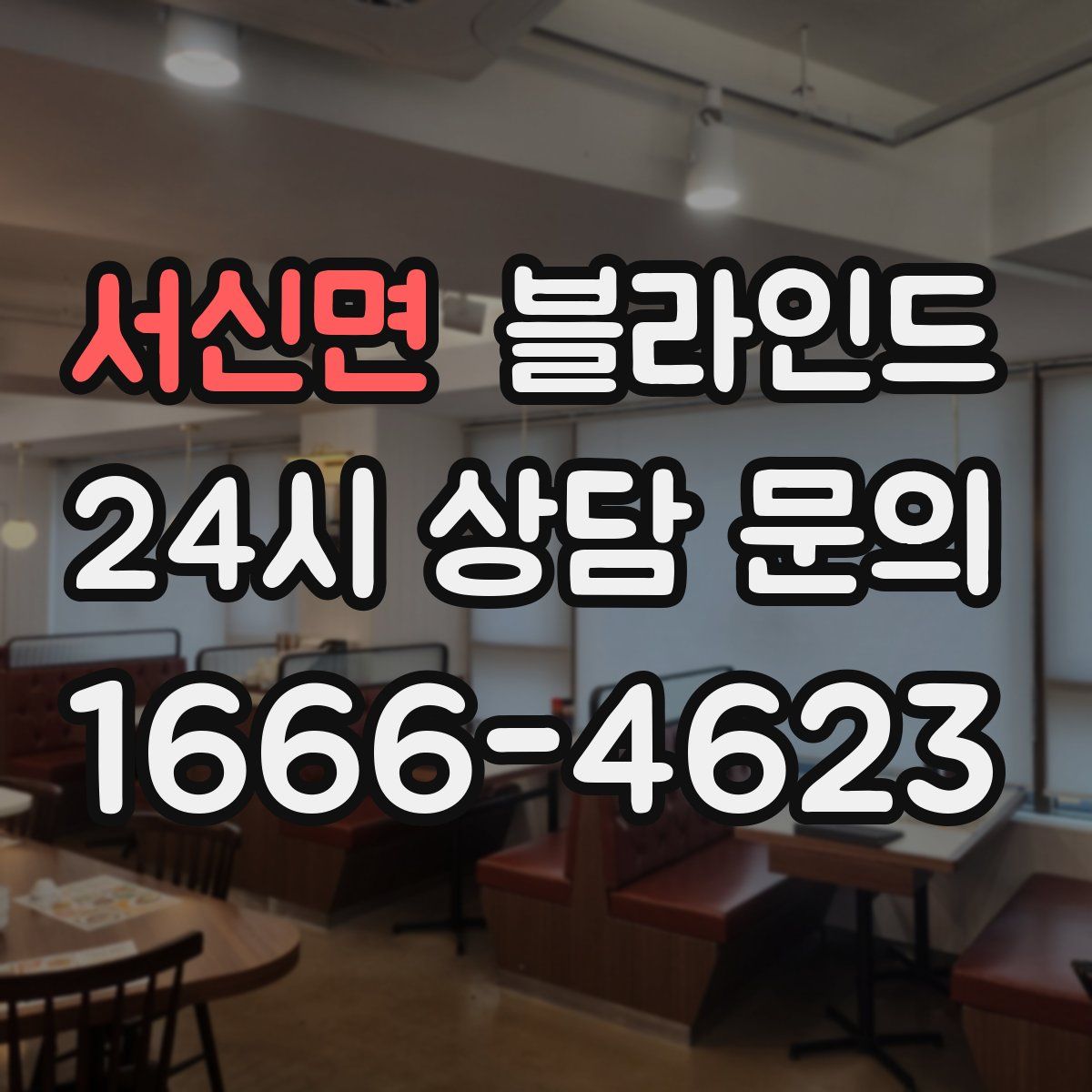 서신면 블라인드