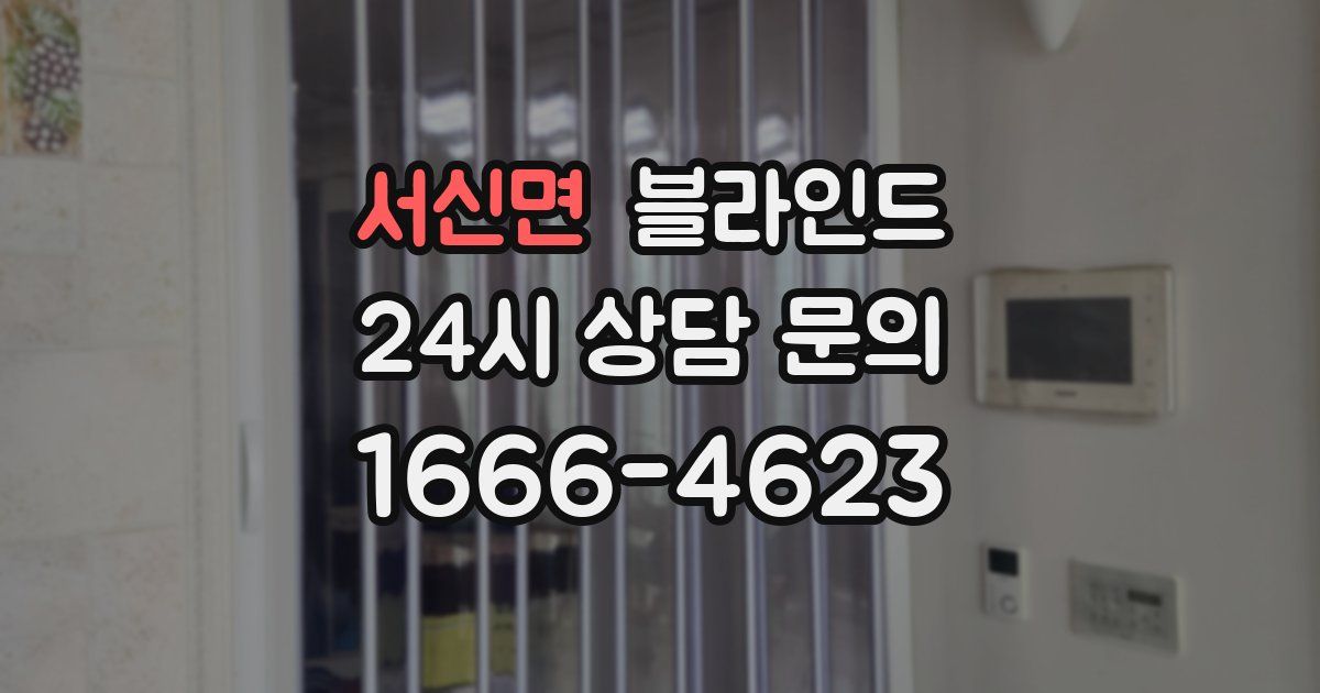 서신면 블라인드
