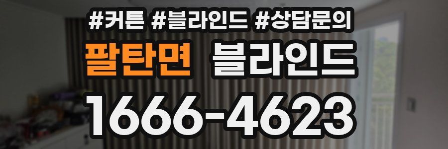 팔탄면 블라인드