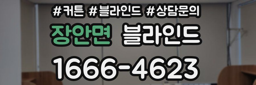 장안면 블라인드