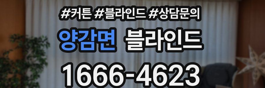 양감면 블라인드