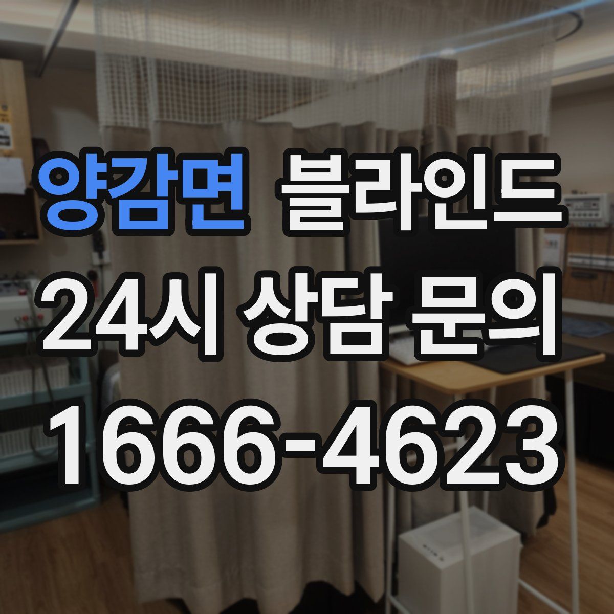 양감면 블라인드