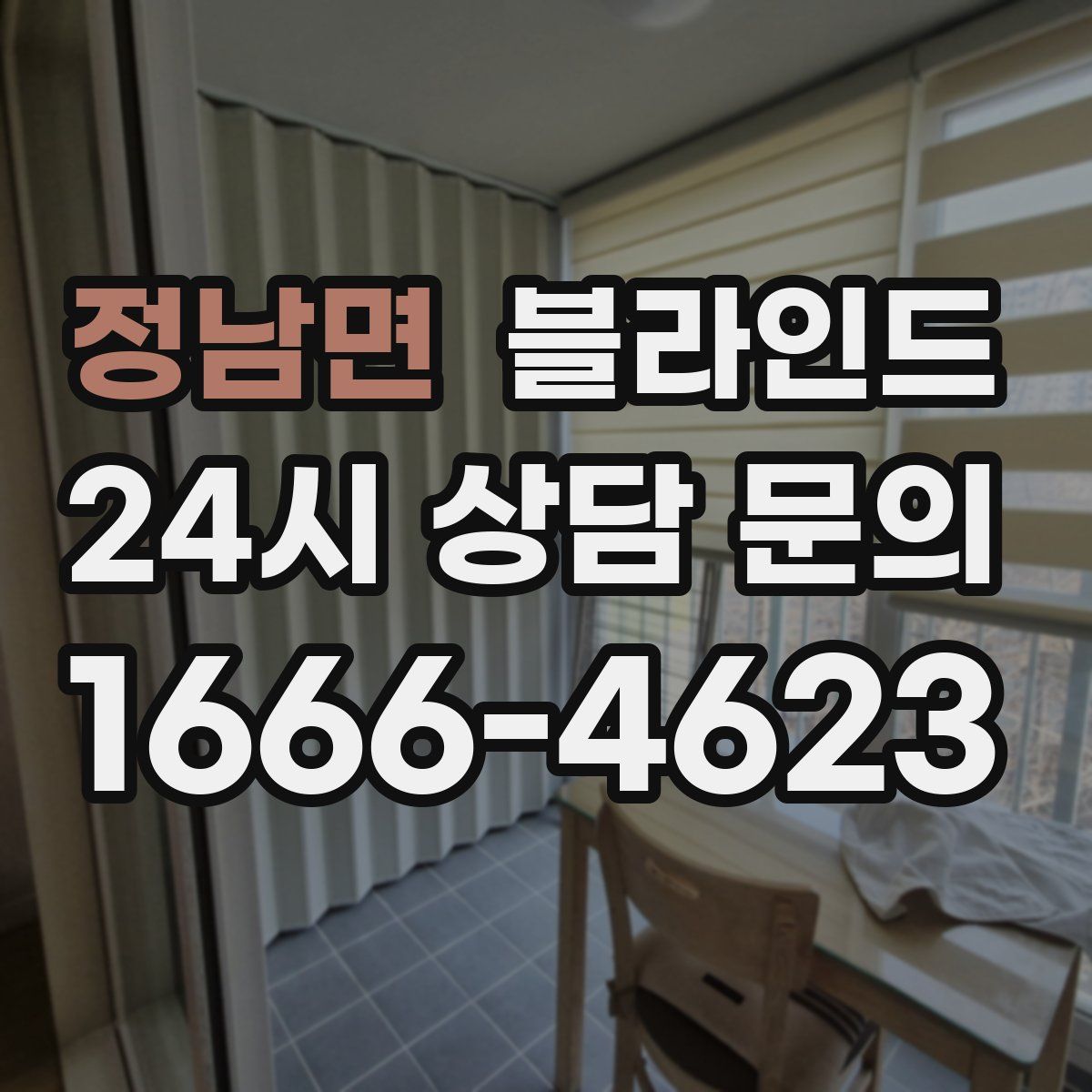 정남면 블라인드