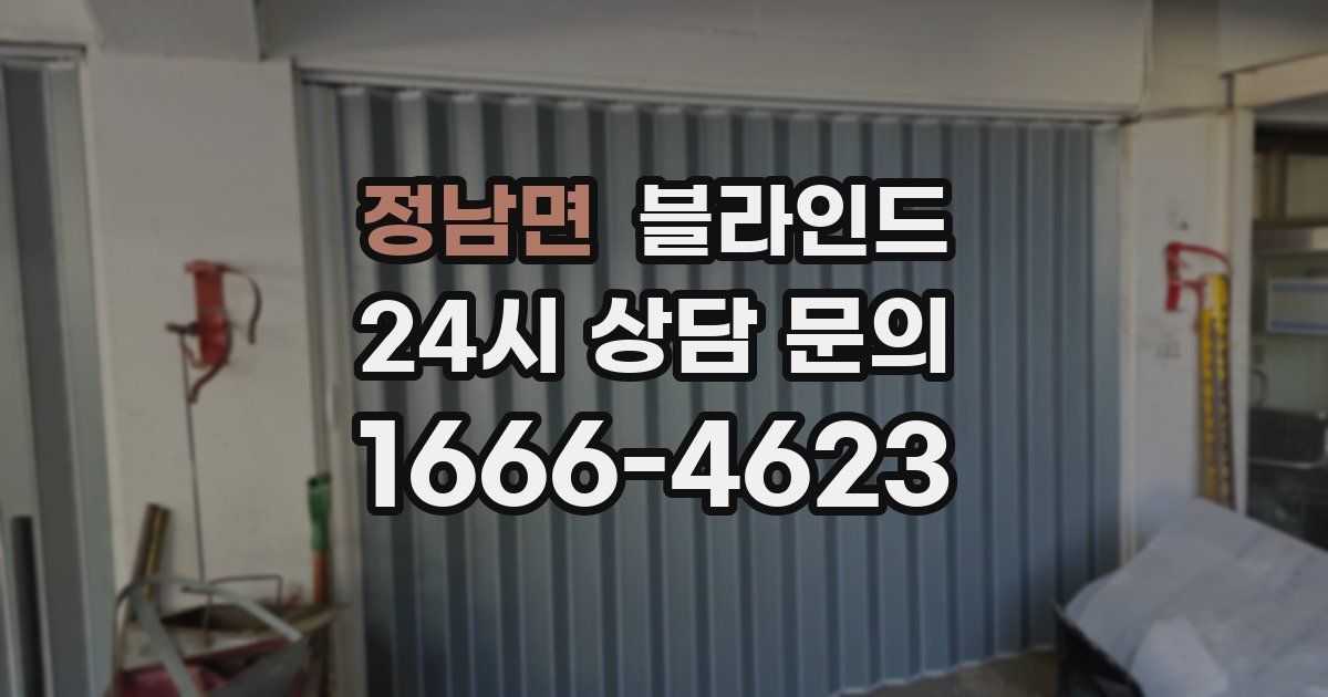 정남면 블라인드