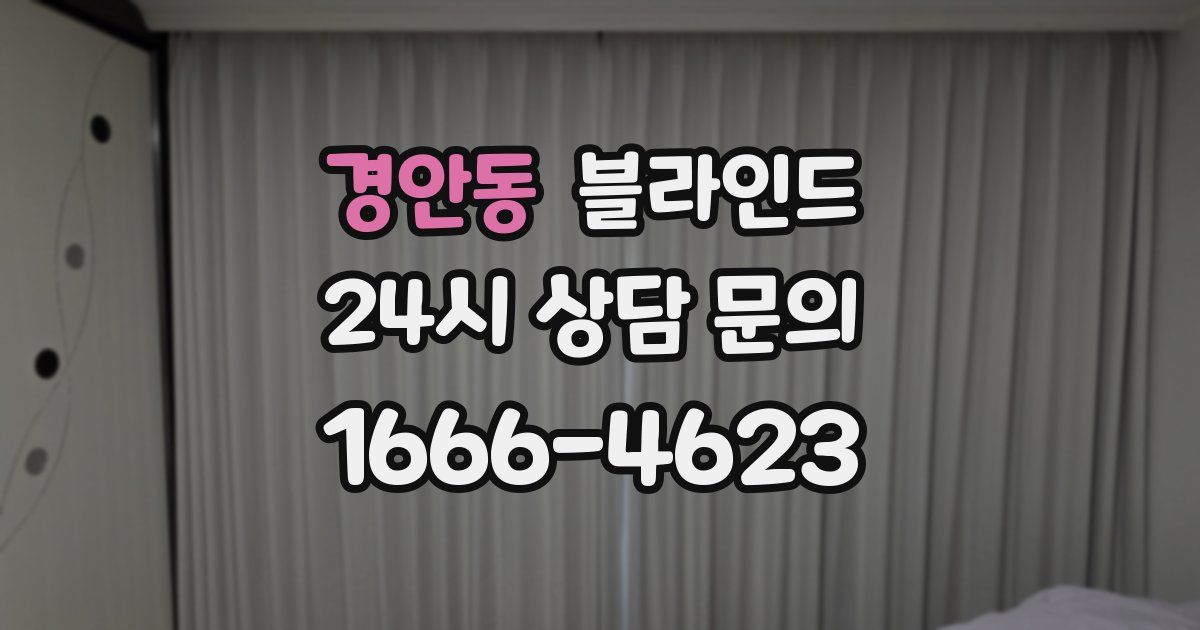 경안동 블라인드