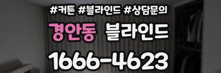 경안동 블라인드
