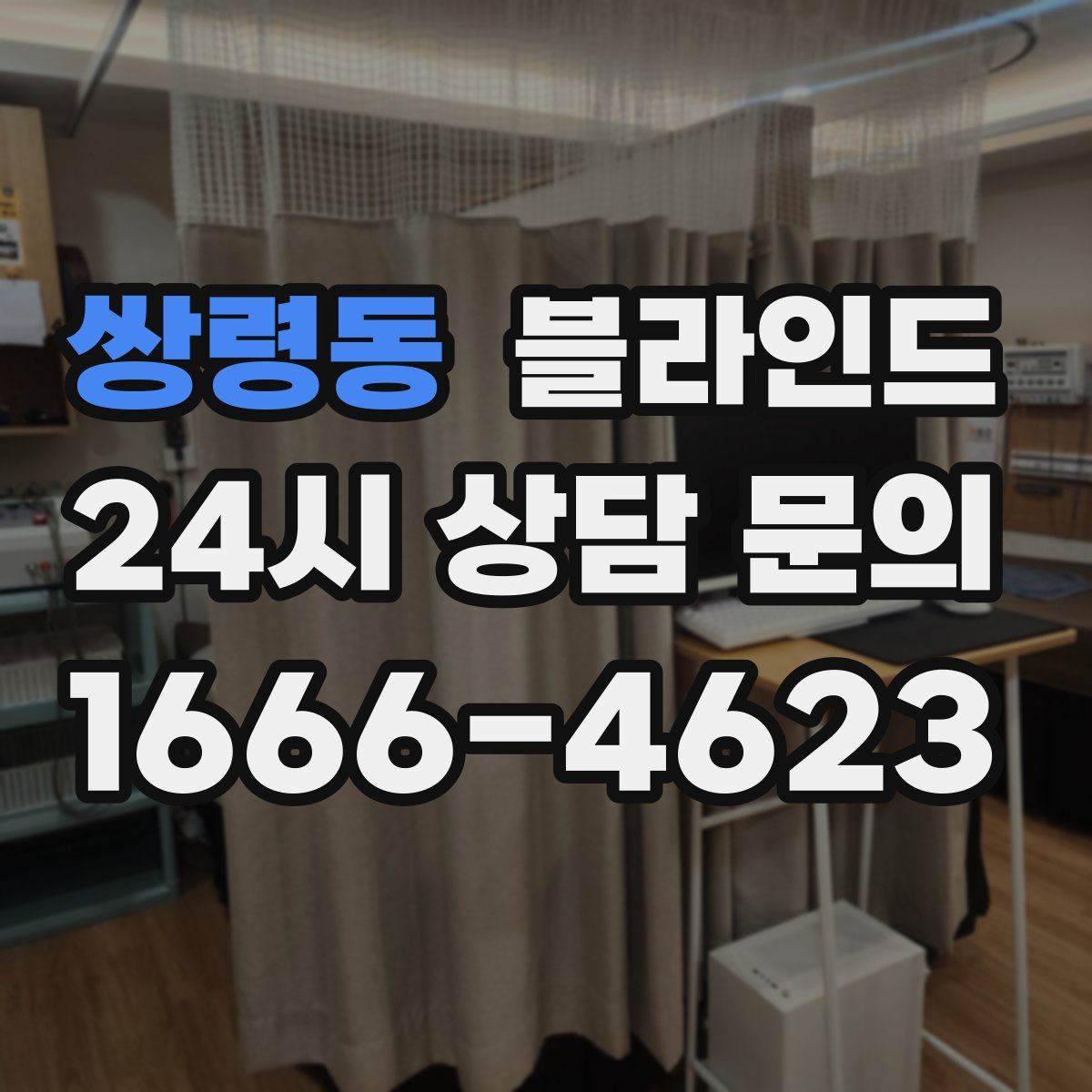 쌍령동 블라인드