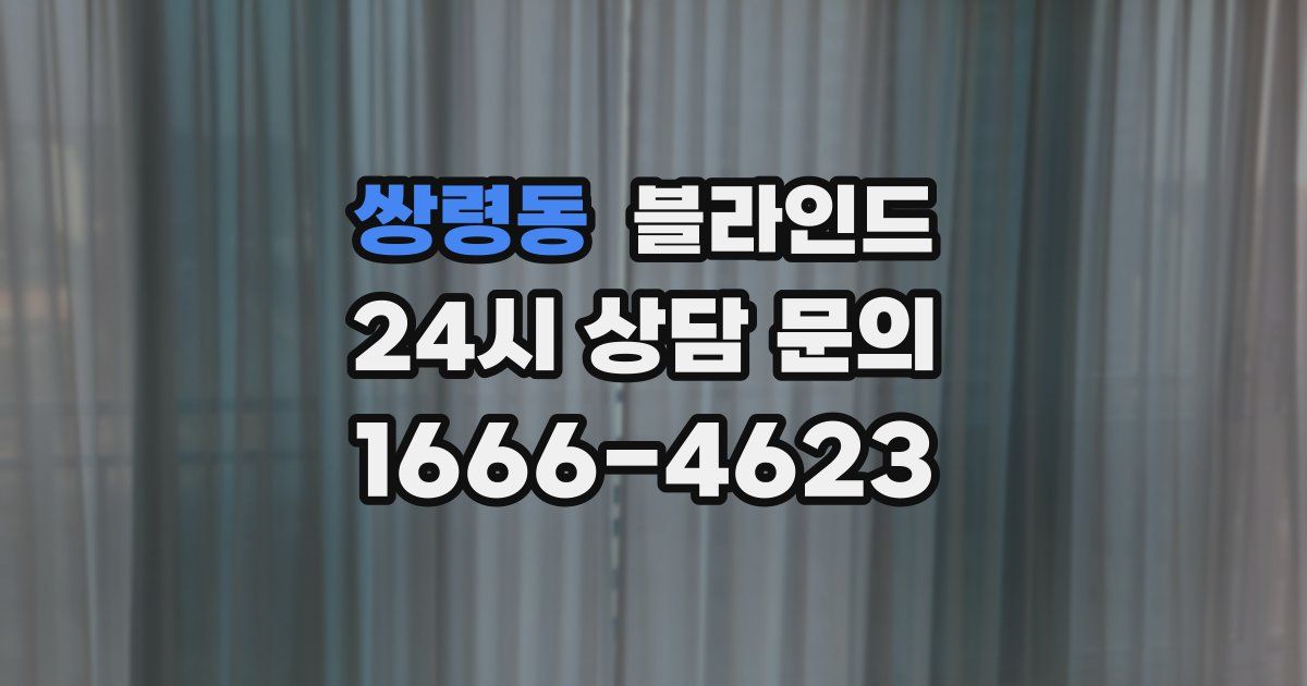 쌍령동 블라인드
