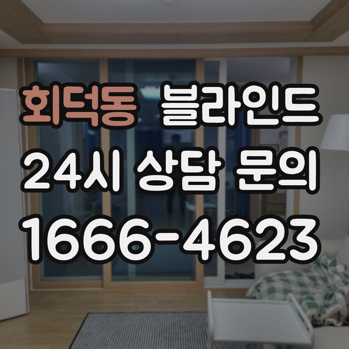 회덕동 블라인드 사무공간에 적합한 형태