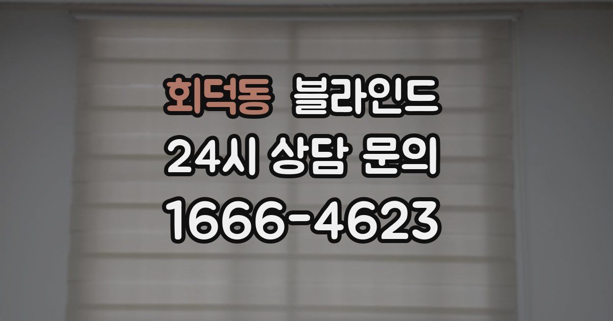 회덕동 블라인드