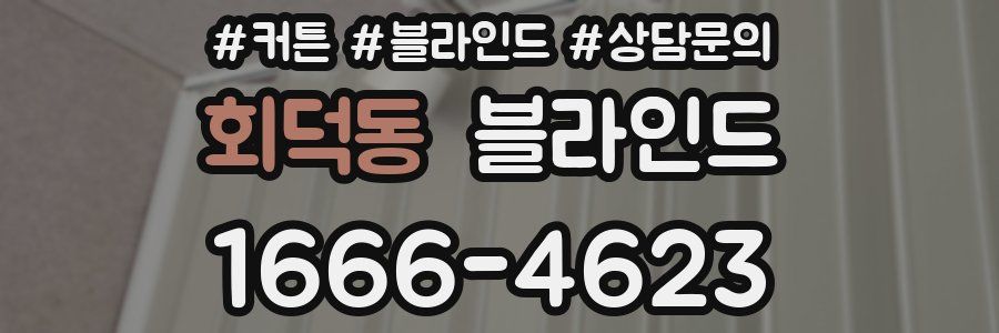 회덕동 블라인드