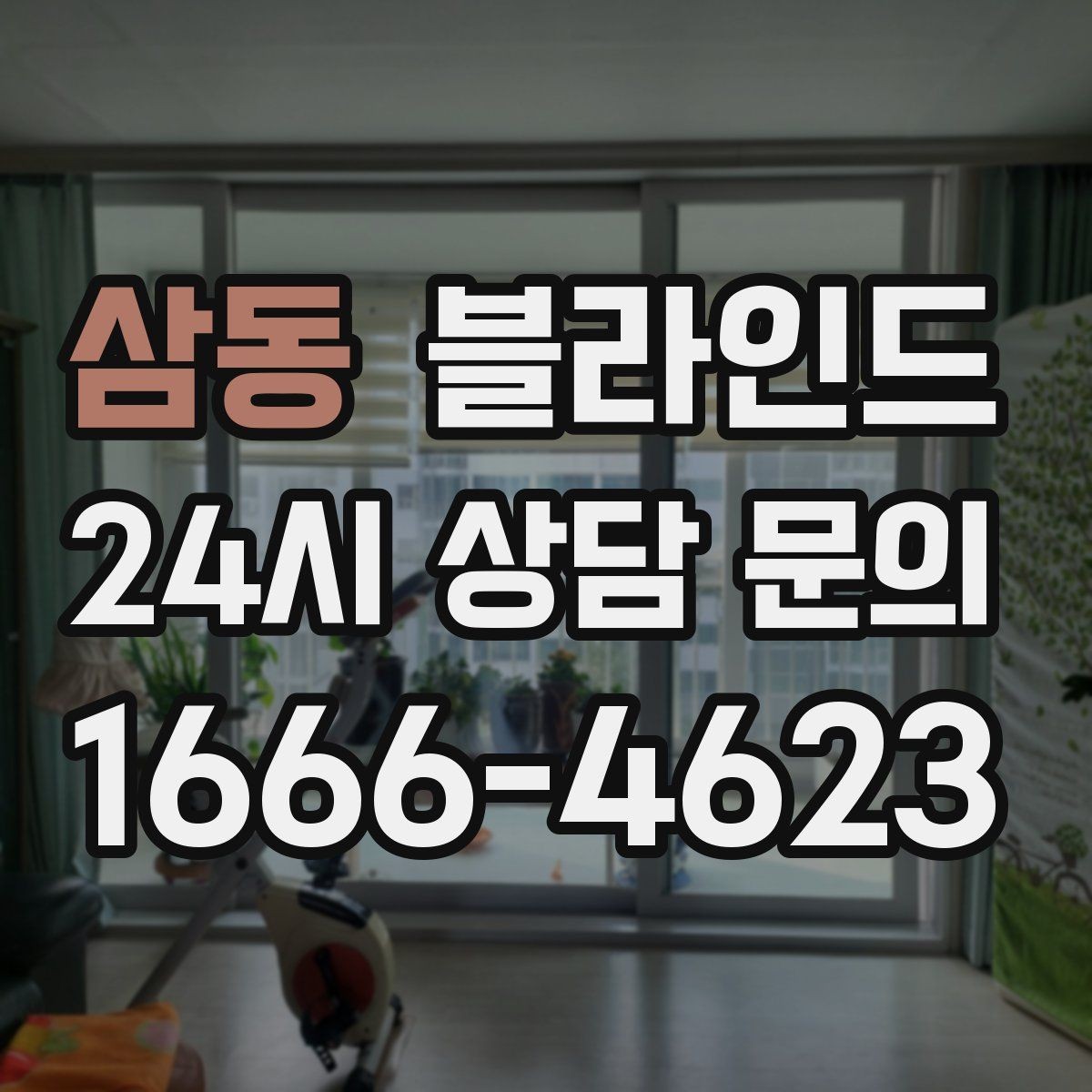 삼동 블라인드 설치 후 사용감이 달라지는 이유