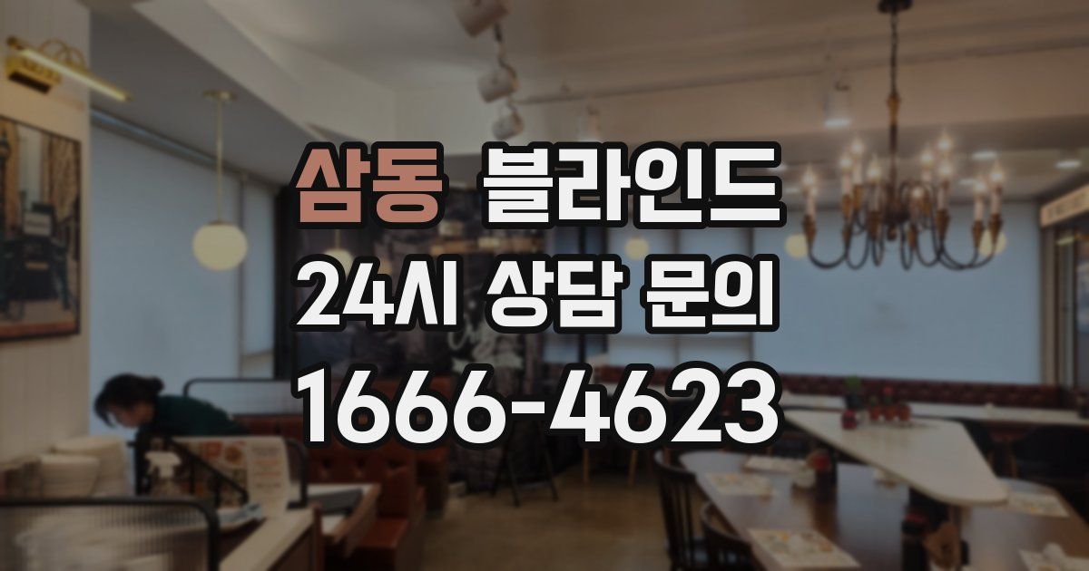 삼동 블라인드