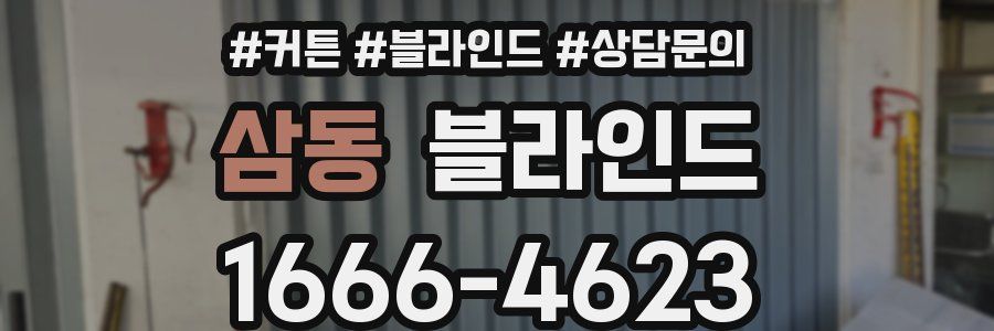 삼동 블라인드