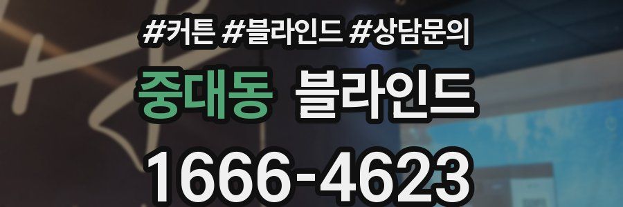 중대동 블라인드