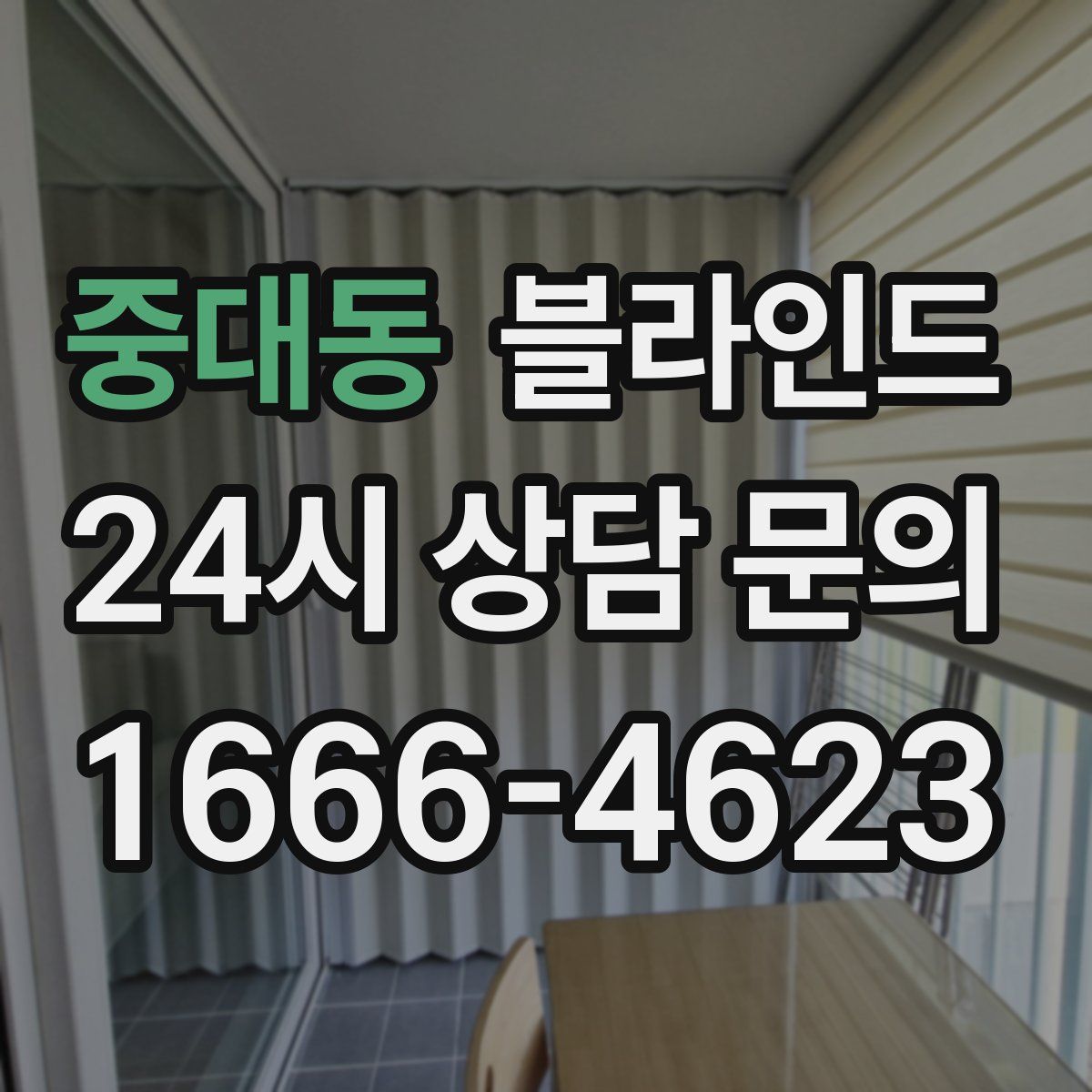 중대동 블라인드