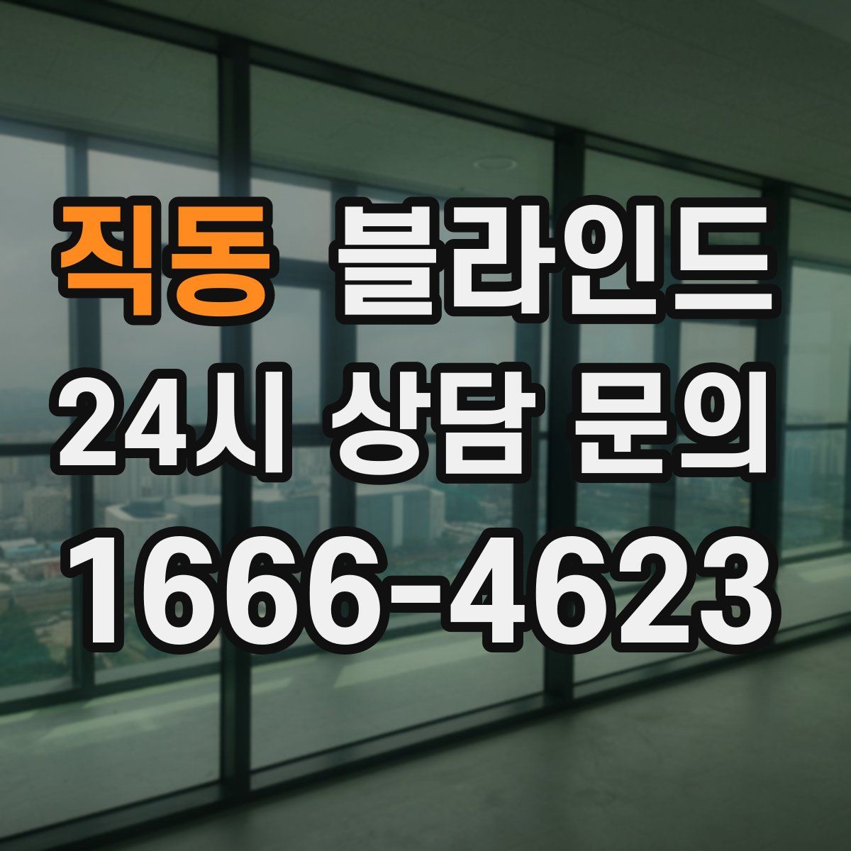 직동 블라인드