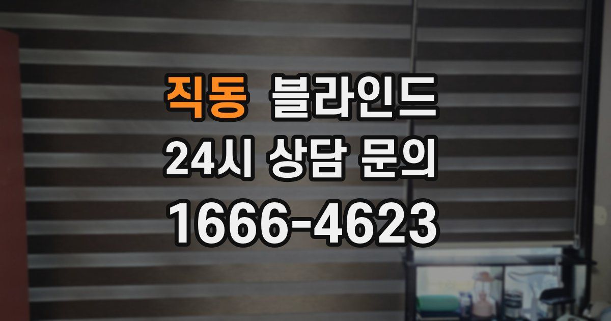 직동 블라인드