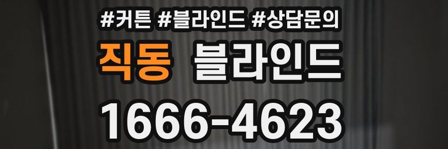 직동 블라인드