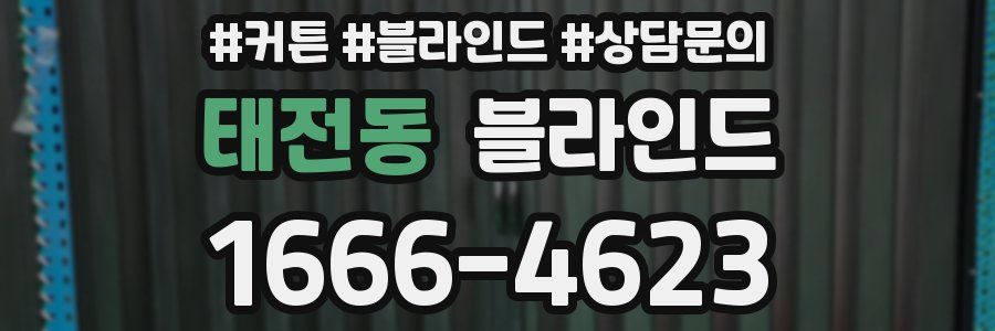 태전동 블라인드