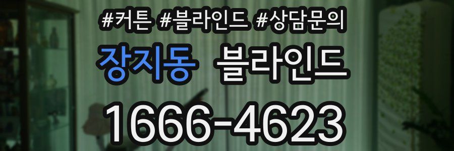 장지동 블라인드