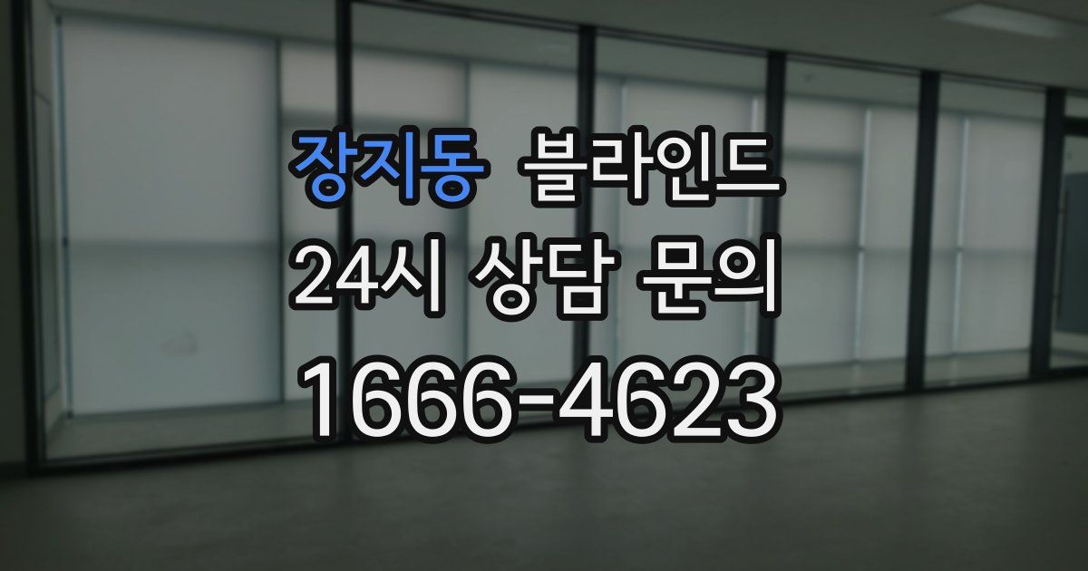 장지동 블라인드