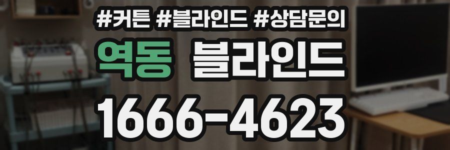 역동 블라인드
