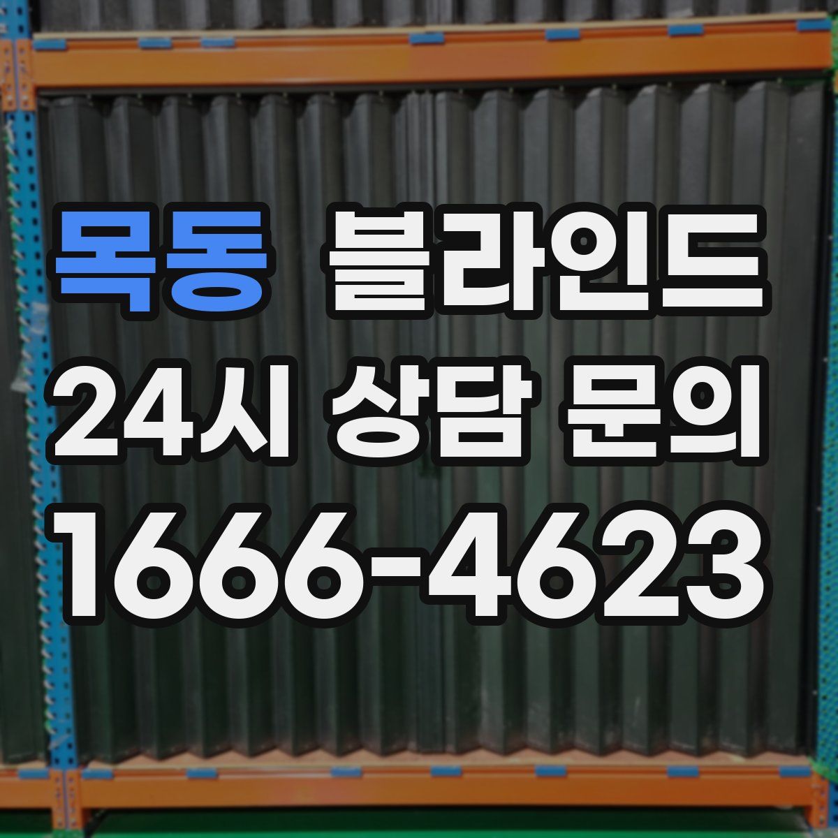 목동 블라인드