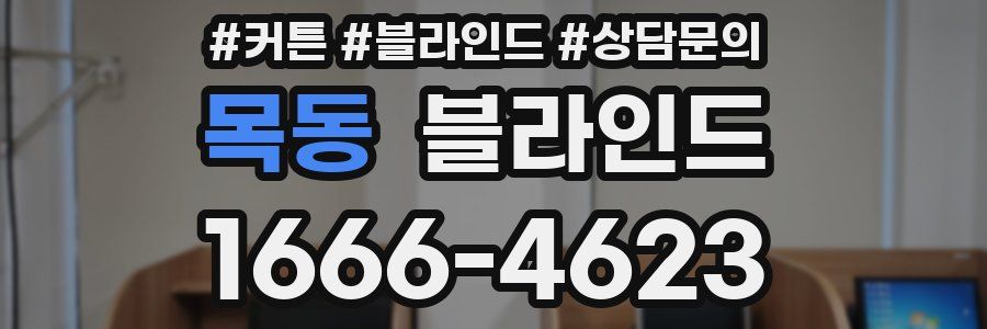 목동 블라인드