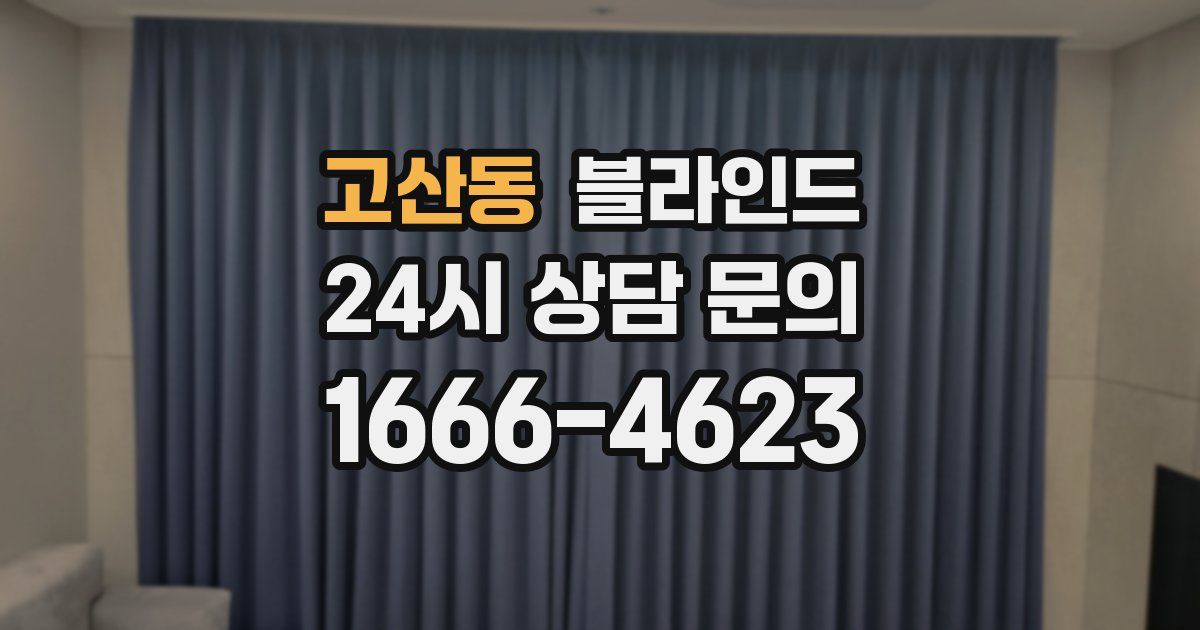 고산동 블라인드