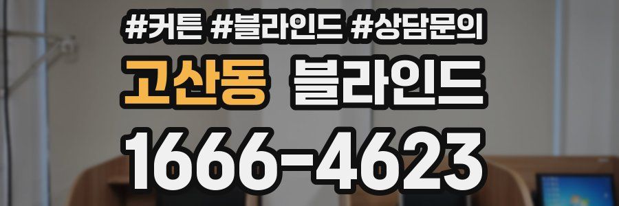 고산동 블라인드