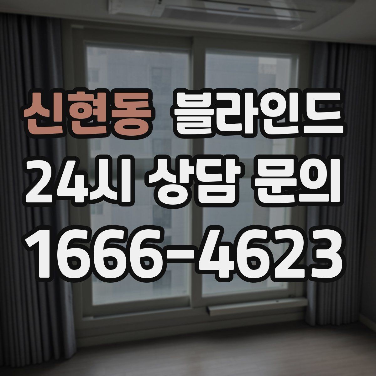 신현동 블라인드 베란다에 설치할 때 확인사항