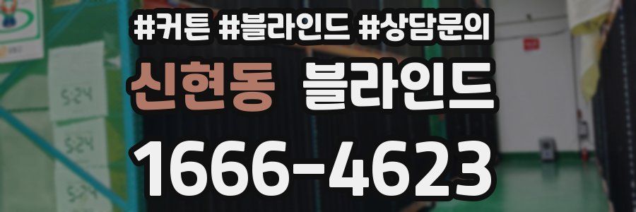 신현동 블라인드