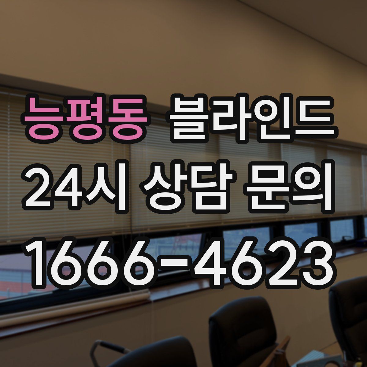 능평동 블라인드