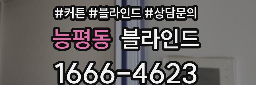 능평동 블라인드
