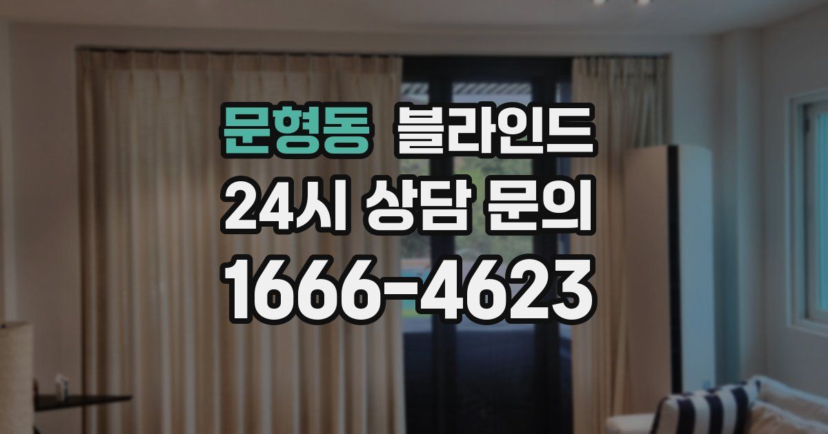 문형동 블라인드