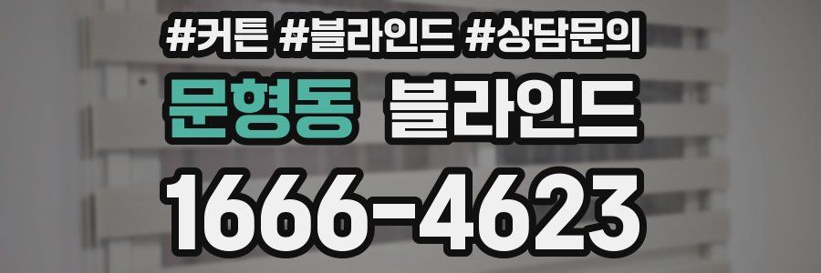 문형동 블라인드