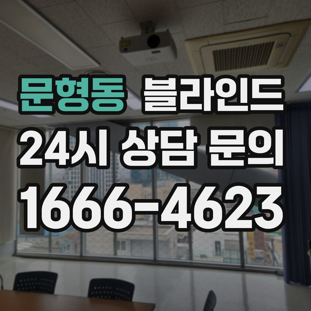 문형동 블라인드