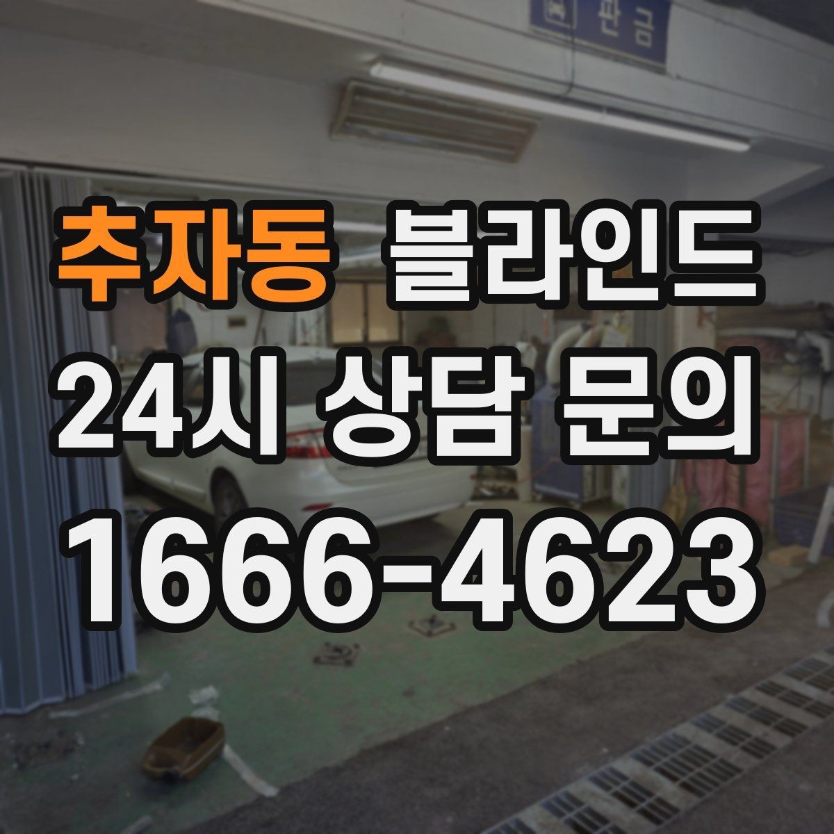 추자동 블라인드 실측과 배송 일정 체크하기