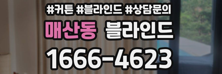 매산동 블라인드