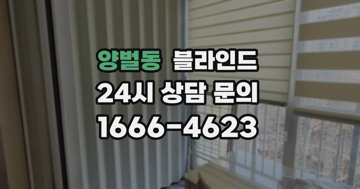 양벌동 블라인드