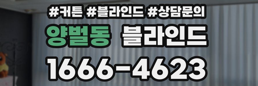 양벌동 블라인드