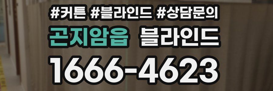 곤지암읍 블라인드