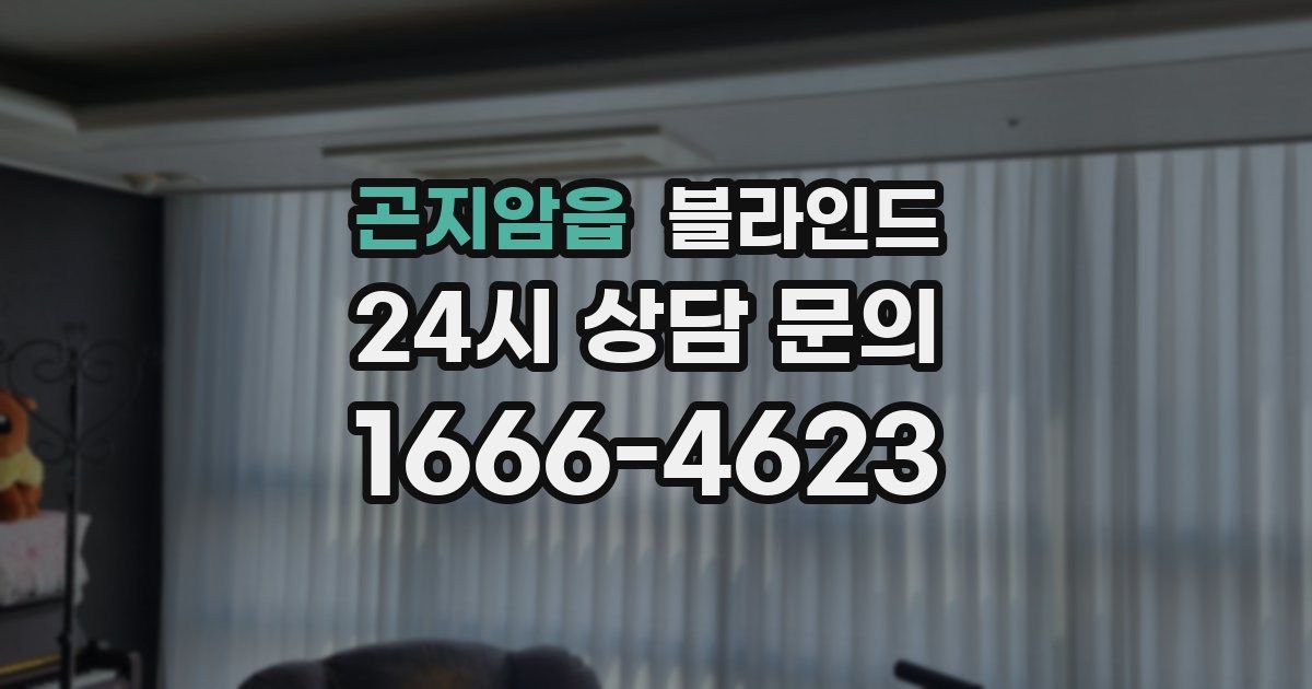 곤지암읍 블라인드