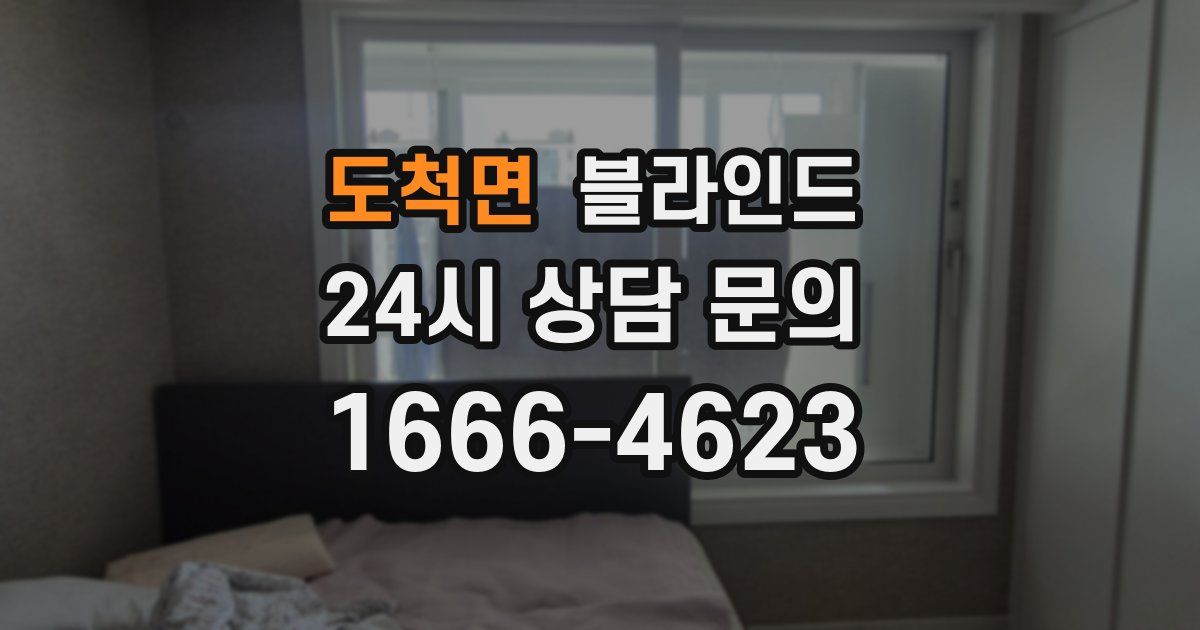 도척면 블라인드