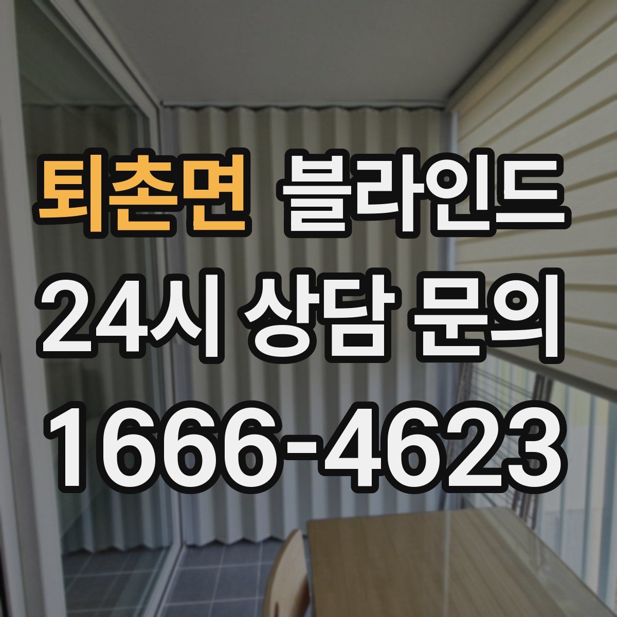 퇴촌면 블라인드